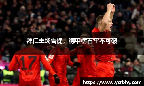 拜仁主场告捷，德甲榜首牢不可破