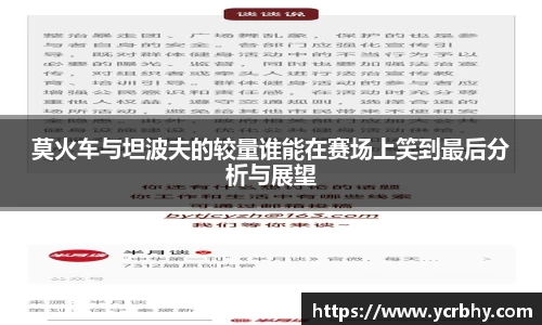 莫火车与坦波夫的较量谁能在赛场上笑到最后分析与展望