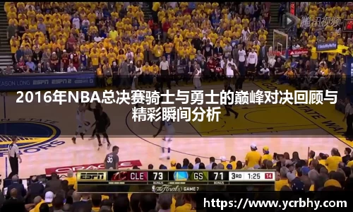 2016年NBA总决赛骑士与勇士的巅峰对决回顾与精彩瞬间分析