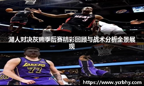 湖人对决灰熊季后赛精彩回顾与战术分析全景展现
