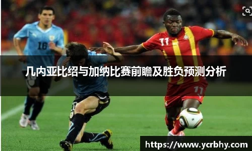 几内亚比绍与加纳比赛前瞻及胜负预测分析