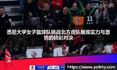 悉尼大学女子篮球队挑战北方虎队展现实力与激情的精彩对决