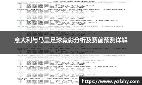 意大利与马里足球竞彩分析及赛前预测详解