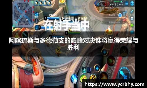 阿喀琉斯与多德勒支的巅峰对决谁将赢得荣耀与胜利